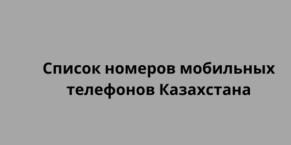 Список номеров мобильных телефонов Казахстана