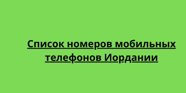 Список номеров мобильных телефонов Иордании