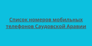 Список номеров мобильных телефонов Саудовской Аравии