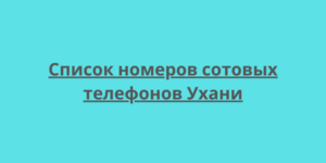 Список номеров сотовых телефонов Ухани