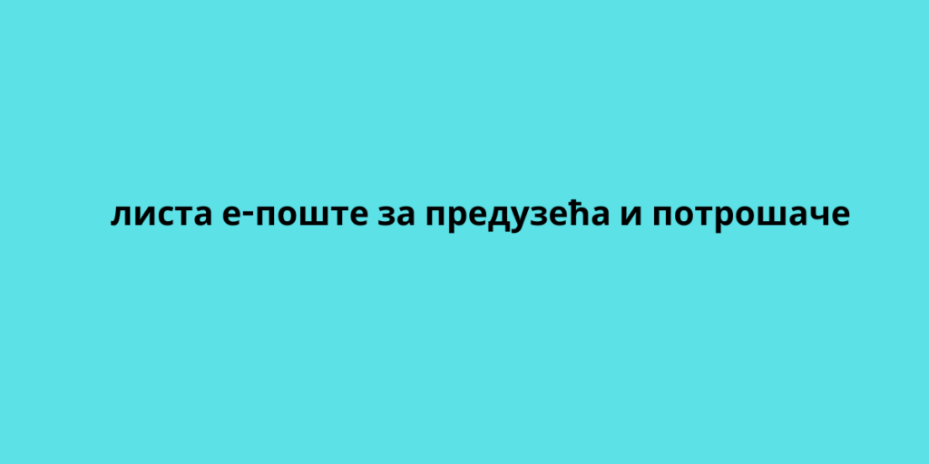 листа е-поште за предузећа и потрошаче