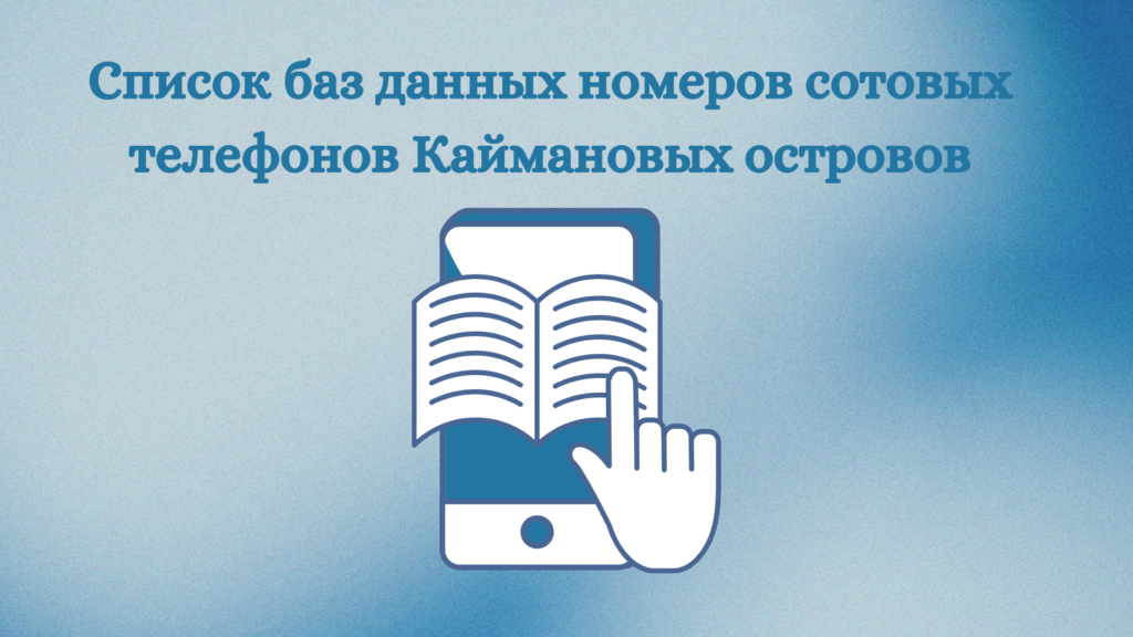 Список баз данных номеров сотовых телефонов Каймановых островов