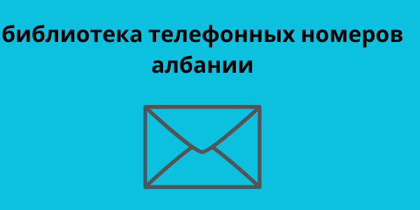 библиотека телефонных номеров албании