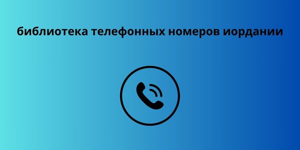 библиотека телефонных номеров иордании