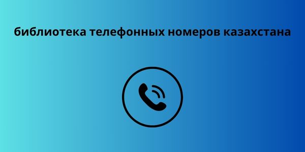 библиотека телефонных номеров казахстана