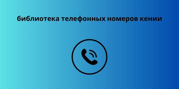 библиотека телефонных номеров кении