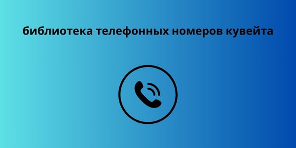 библиотека телефонных номеров кувейта