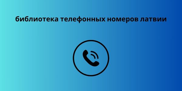 библиотека телефонных номеров латвии