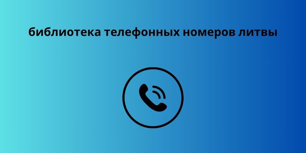 библиотека телефонных номеров литвы