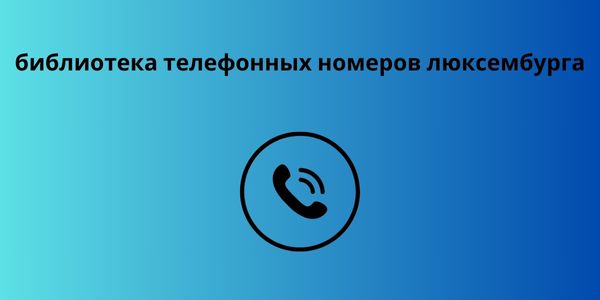 библиотека телефонных номеров люксембурга